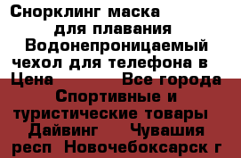 Снорклинг маска easybreath для плавания   Водонепроницаемый чехол для телефона в › Цена ­ 2 450 - Все города Спортивные и туристические товары » Дайвинг   . Чувашия респ.,Новочебоксарск г.